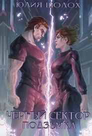 Черный сектор. Подземка. Книга 5
