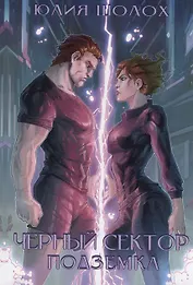 Черный сектор. Подземка. Книга 5