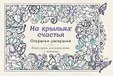 На крыльях счастья. Открытки-раскраски