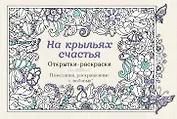 На крыльях счастья. Открытки-раскраски