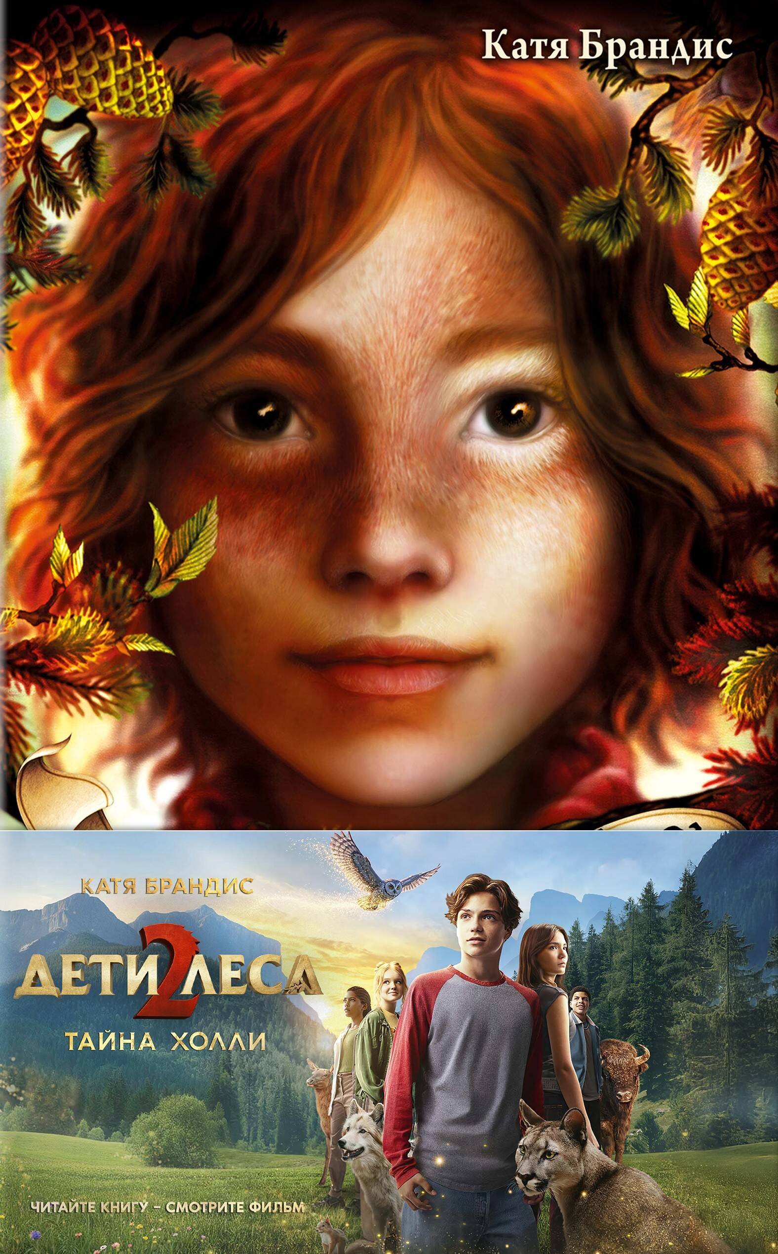 

Тайна Холли + полусупер к фильму дети леса 2