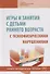 Игры и занятия с детьми раннего возраста с психофизическими нарушениями - 0