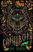 Карнивора - 0