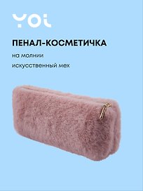 Пенал-косметичка из искусственного меха на молнии, с подкладкой, треугольной формы, розовый, Yoi
