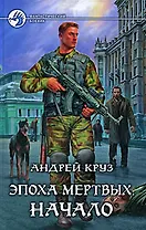Эпоха мёртвых. Начало: фантастический роман