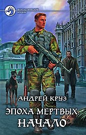 Эпоха мёртвых. Начало: фантастический роман