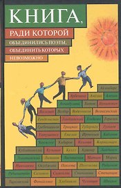 Книга, ради которой объединились поэты, объединить которых невозможно