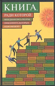 Книга, ради которой объединились поэты, объединить которых невозможно