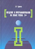 Введение в программирование на языке Visual C#: Учебное пособие - 0