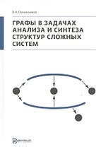 Графы в задачах анализа и синтеза структур сложных систем