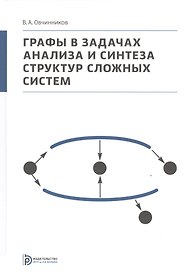 Графы в задачах анализа и синтеза структур сложных систем