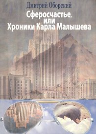 Сферосчастье, или Хроники Карла Малышева
