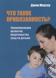 Что такое привязанность? Эмоциональное развитие, родительство, уход за детьми