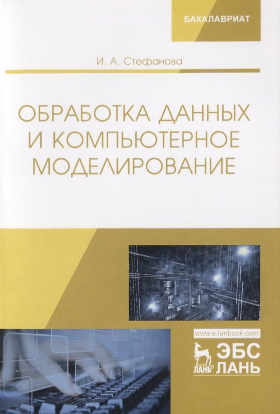 

Обработка данных и компьютерное моделирование. Учебное пособие