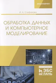 Обработка данных и компьютерное моделирование. Учебное пособие