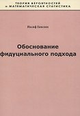 Обоснование фидуциального подхода - 0
