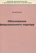 Обоснование фидуциального подхода