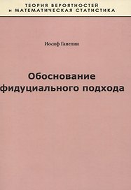 Обоснование фидуциального подхода