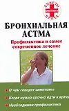 Бронхиальная астма