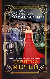 Девятка мечей. Игра на опережение