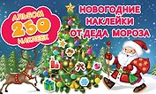 Новогодние наклейки от Деда Мороза