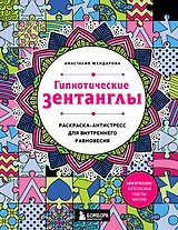 Гипнотические Зентанглы. Раскраска-антистресс для внутреннего равновесия