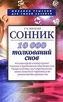 Сонник.10000 толкований снов