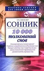 Сонник.10000 толкований снов