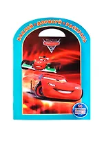 Наклей,дорисуй и раскрась!{WD}N НДР 1421(Тачки 2)