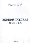 Экономическая физика - 0