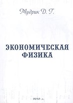 Экономическая физика