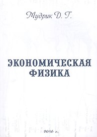 Экономическая физика