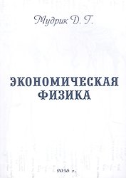 Экономическая физика