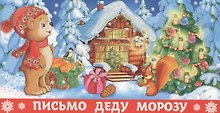 Письмо Деду Морозу