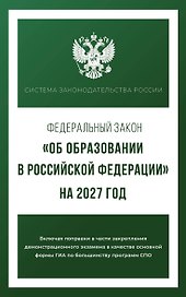 Федеральный закон "Об образовании в Российской Федерации" на 2027 год