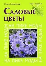 Садовые цветы