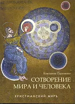 Сотворение мира и человека.
