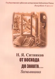 От восхода до заката Воспоминания (мВглядПрош) Ситников