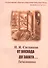 От восхода до заката Воспоминания (мВглядПрош) Ситников - 0