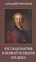 Русская партия в первой четверти XIX века