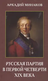 Русская партия в первой четверти XIX века