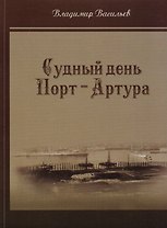 Судный день Порт-Артура