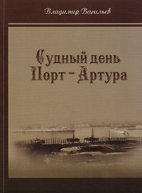 Судный день Порт-Артура