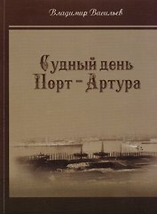 Судный день Порт-Артура
