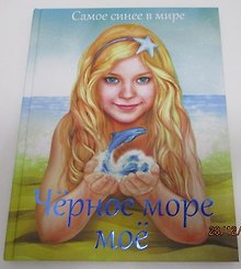 Черное море мое