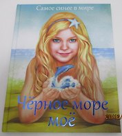 Черное море мое