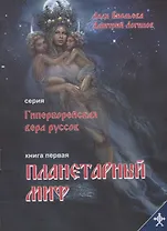 Планетарный миф