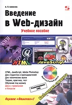 Введение в Web-дизайн. Учебное пособие (+электронное приложение)