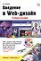 Введение в Web-дизайн. Учебное пособие (+электронное приложение) - 0