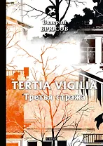 Tertia Vigilia. Третья стража
